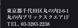 東京都千代田区丸の内2-6-1丸の内ブリックスクエア1F TEL.03-3283-2238