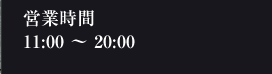 営業時間11:00～20:00