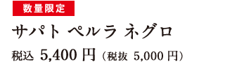 数量限定 サパト ペルラ ネグロ 税込 5,400円（税抜 5,000円）