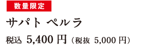 数量限定 サパト ペルラ 税込 5,400円（税抜 5,000円）